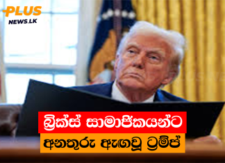 බ්රික්ස් සාමාජිකයන්ට අනතුරු ඇඟවූ ට්රම්ප්