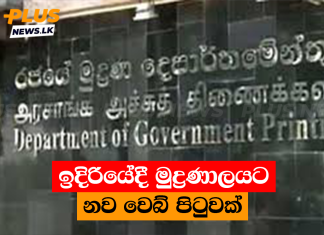 ඉදිරියේදී මුද්රණාලයට නව වෙබ් පිටුවක්