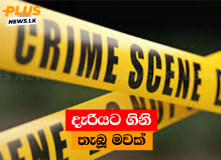 දැරියට ගිනි තැබූ මවක්