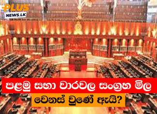 පළමු සභා වාරවල සංග්රහ මිල වෙනස් වුණේ ඇයි?