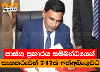 පාස්කු ප්රහාරය සම්බන්ධයෙන් සැකකරුවන් 747ක් අත්අඩංගුවට