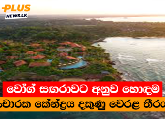 වෝග් සඟරාවට අනුව හොඳම සංචාරක කේන්ද්රය දකුණු වෙරළ තීරයයි
