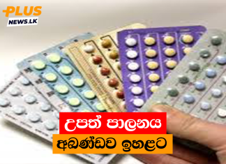 උපත් පාලනය අඛණ්ඩව ඉහළට