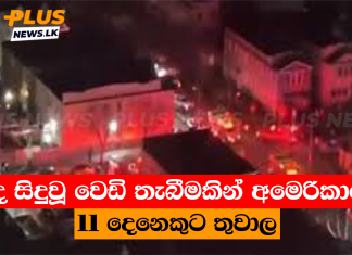 අද සිදුවූ වෙඩි තැබීමකින් අමෙරිකාවේ 11 දෙනෙකුට තුවාල