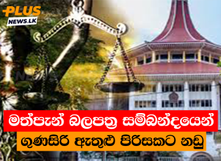 මත්පැන් බලපත්ර සම්බන්දයෙන් ගුණසිරි ඇතුළු පිරිසකට නඩු