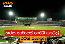 තරග පාවාදුන් යෝගී පටෙල් රටින් පැනලා