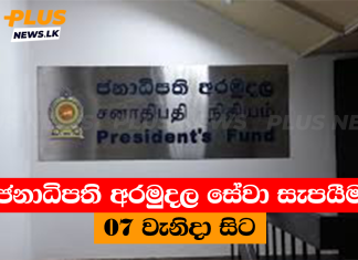 ජනාධිපති අරමුදල සේවා සැපයීම 07 වැනිදා සිට