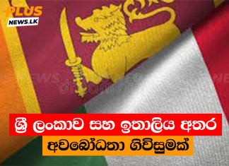 ශ්රී ලංකාව සහ ඉතාලිය අතර අවබෝධතා ගිවිසුමක්