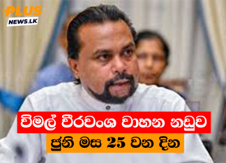 විමල් වීරවංශ වාහන නඩුව ජුනි මස 25 වන දින