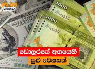 ඩොලරයේ අගයෙහි සුළු වෙනසක්
