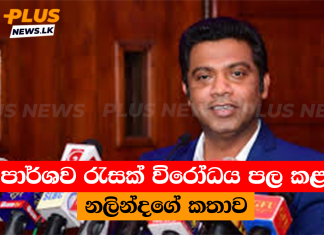 පාර්ශව රැසක් විරෝධය පල කළ නලින්දගේ කතාව