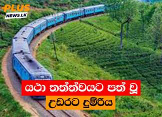 යථා තත්ත්වයට පත් වූ උඩරට දුම්රිය