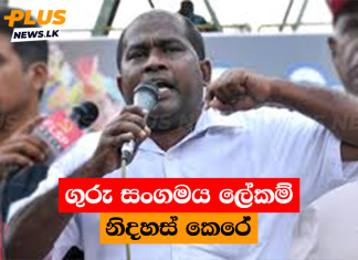 ගුරු සංගමය ලේකම් නිදහස් කෙරේ