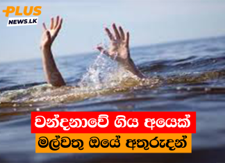 වන්දනාවේ ගිය අයෙක් මල්වතු ඔයේ අතුරුදන්
