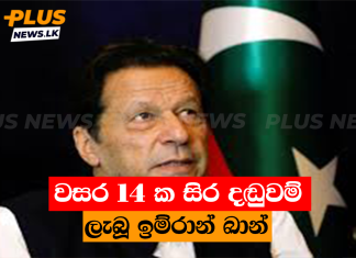 වසර 14 ක සිර දඬුවම් ලැබූ ඉම්රාන් ඛාන්