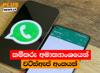 කම්කරු අමාත්යාංශයෙන් වට්ස්ඇප් අංකයක්