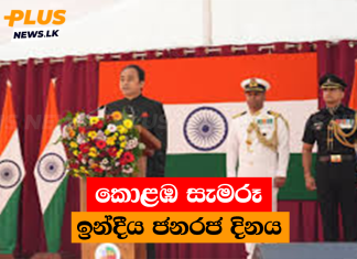 කොළඹ සැමරූ ඉන්දීය ජනරජ දිනය