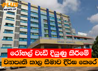 රෝහල් වැඩි දියුණු කිරීමේ ව්යාපෘති කාල සීමාව දීර්ඝ කෙරේ