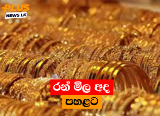 රන් මිල අද පහළට