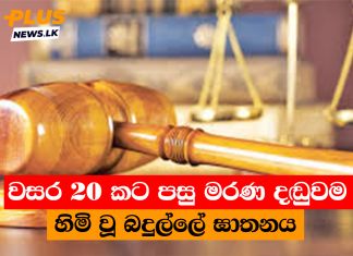 වසර 20 කට පසු මරණ දඬුවම හිමි වූ බදුල්ලේ ඝාතනය