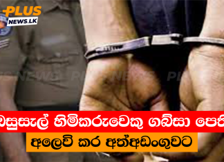 ඔසුසැල් හිමිකරුවෙකු ගබ්සා පෙති අලෙවි කර අත්අඩංගුවට