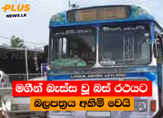 මගීන් බැස්ස වූ බස් රථයට බලපත්රය අහිමි වෙයි