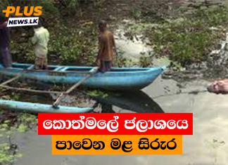 කොත්මලේ ජලාශයේ පාවෙන මළ සිරුර