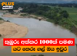 කුඹුරු අක්කර 1000ක් පමණ යට කෙරූ ගල් ඔය ඉවුර