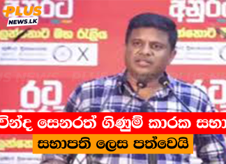 අරවින්ද සෙනරත් ගිණුම් කාරක සභාවේ සභාපති ලෙස පත්වෙයි