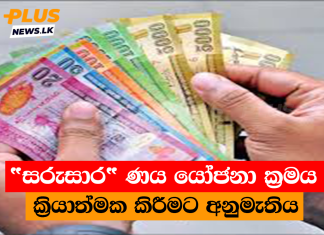“සරුසාර” ණය යෝජනා ක්රමය ක්රියාත්මක කිරීමට අනුමැතිය