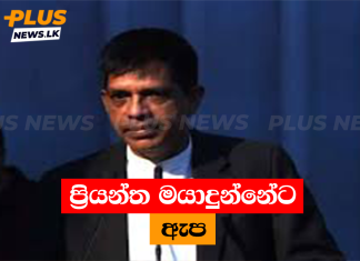 ප්රියන්ත මයාදුන්නේට ඇප
