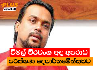 විමල් වීරවංශ අද අපරාධ පරීක්ෂණ දෙපාර්තමේන්තුවට