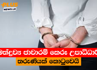 මත්ද්රව්ය ජාවාරම් කෙරූ උපාධිධාරී තරුණියක් කොටුවෙයි