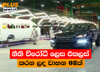 නීති විරෝධී ලෙස එකලස් කරන ලද වාහන 08ක්
