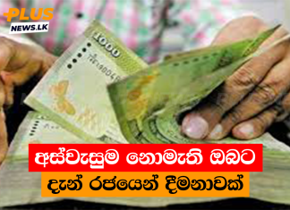 අස්වැසුම නොමැති ඔබට දැන් රජයෙන් දීමනාවක්