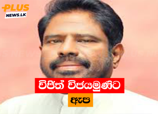 විජිත් විජයමුණිට ඇප