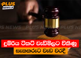 දුම්රිය ටිකට් වැඩිමිලට විකිණූ සැකකරුට වැඩ වරදී