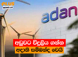 අඩුවට විදුලිය ගන්න අදානි සම්බන්ද වෙයි