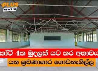 කෝටි 4ක මුදලක් යට කර අභාවයට යන ශ්රවණාගාර ගොඩනැගිල්ල