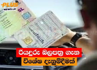 රියදුරු බලපත්ර ගැන විශේෂ දැනුම්දීමක්