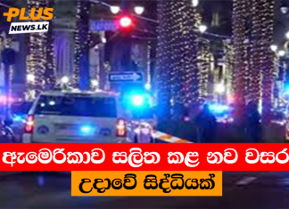 ඇමෙරිකාව සලිත කළ නව වසර උදාවේ සිද්ධියක්
