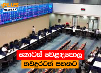 කොටස් වෙළඳපොල තවදුරටත් පහතට