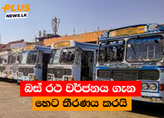 බස් රථ වර්ජනය ගැන හෙට තීරණය කරයි