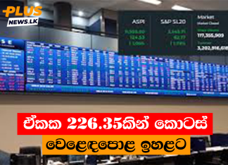 ඒකක 226.35කින් කොටස් වෙළෙඳපොළ ඉහළට