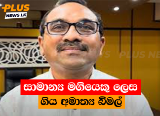 සාමාන්ය මගියෙකු ලෙස ගිය අමාත්ය බිමල්