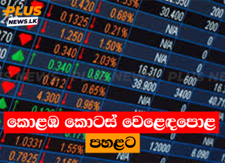 කොළඹ කොටස් වෙළෙඳපොළ පහළට