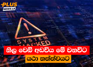 නිල වෙබ් අඩවිය මේ වනවිට යථා තත්ත්වයට