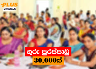 ගුරු පුරප්පාඩු 30,000ක්