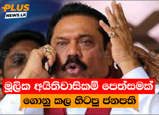මූලික අයිතිවාසිකම් පෙත්සමක් ගොනු කල හිටපු ජනපති