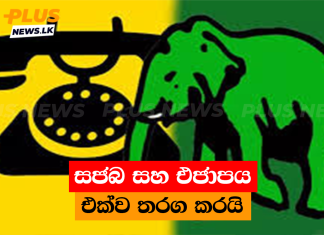 සජබ සහ එජාපය එක්ව තරග කරයි